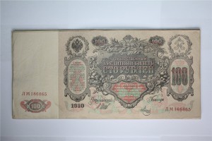 100 рублей 1910 год . ( 20-ть шт. )