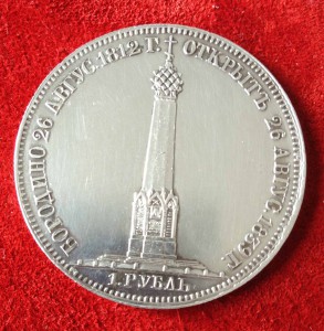 рубль-Бородино.