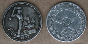 Полтинник 1921 и полтинник 1927