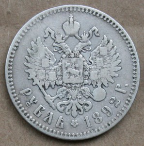1 рубль 1892 АГ