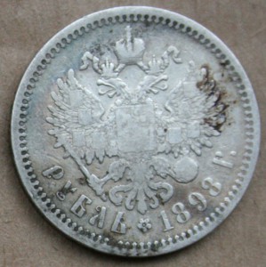 Рубли 1897 ** , 1898 АГ , 1900 ФЗ