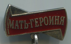 Мать героиня № 51524