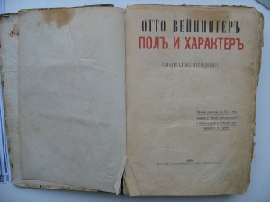 Отто Вейнингер. Пол и характер. 1909 г. Москва