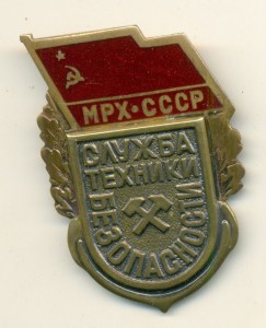 МРХ СССР служба техники безопасности.