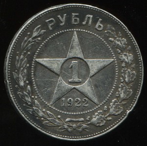 1 рубль 1922 года