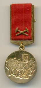 За заслуги в разведке недр. Мингео СССР.