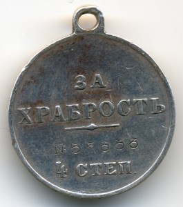 За Храбрость 4 ст. № 55656
