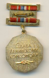 60 лет ВЛКСМ Слава Ленинскому Комсомолу