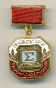 Отличник статистики ГОСКОМСТАТ СССР.