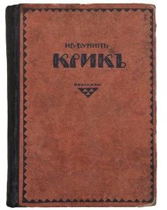 Бунин, И.А. Крик: [Сборник рассказов].[Берлин].1921 г.