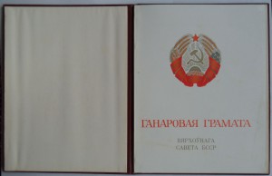 Грамоты верховного совета БССР (разного типа 4 шт)