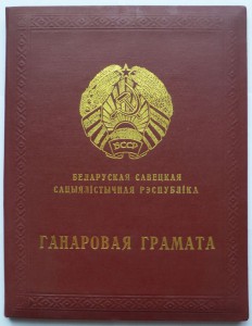 Грамоты верховного совета БССР (разного типа 4 шт)