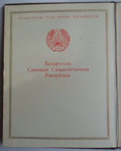 Грамоты верховного совета БССР (разного типа 4 шт)