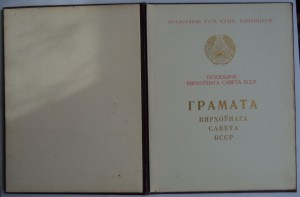 Грамоты верховного совета БССР (разного типа 4 шт)