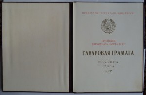 Грамоты верховного совета БССР (разного типа 4 шт)