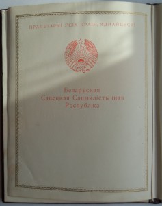 Грамоты верховного совета БССР (разного типа 4 шт)