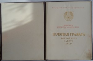 Грамоты верховного совета БССР (разного типа 4 шт)