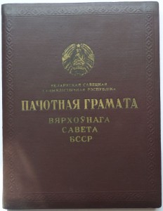 Грамоты верховного совета БССР (разного типа 4 шт)