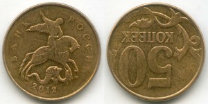 50 копеек 2012 (ММД) поворот 180 градусов