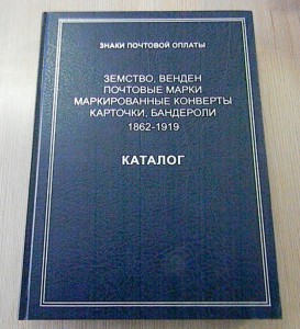 Знаки почтовой оплаты 1862-1919 каталог