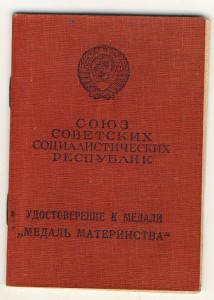 Удостоверение к "Медаль материнства" 1945г.