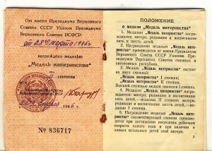 Удостоверение к "Медаль материнства" 1945г.