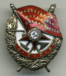 Боевого красного знамени № 33102