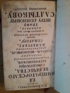 Книга 1765г.Подарочная Петру Салтыкову