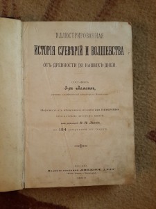 История суеверий и волшебства 1900г.