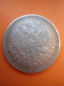 Рубль  1896 г.
