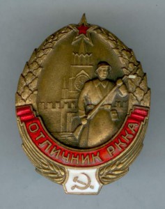 Отличник РККА