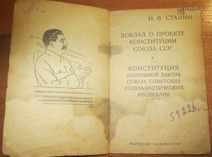 И.В. Сталин. Доклад о проекте Конституции Союза ССР (1937г)