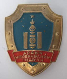 знак "Народная дружина МВД МНР"