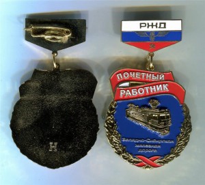 Почетный работник Западно-Сибирской железной дороги