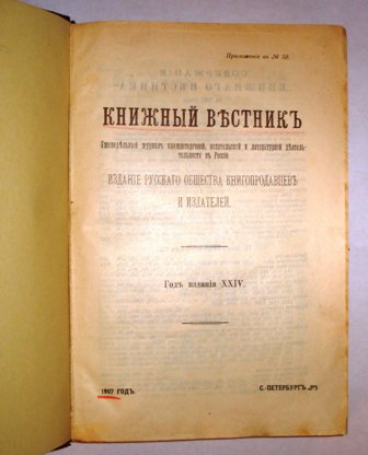 Книжный  вестник. № 1- 52 за 1907 г. (годовой комплект). 166