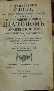 Поучительные слова Платона  том 12  1786 год.
