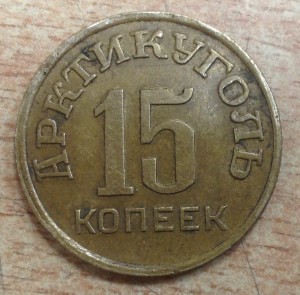 15 копеек Шпицберген 1946 год