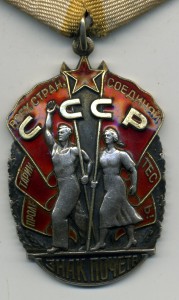 Знак Почета - 892898