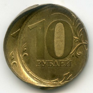 10 рублей 2010 (СПМД) брак - двойной удар вне кольца