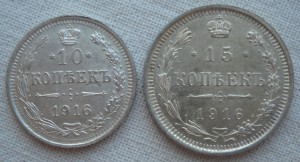 10,15 копеек 1916 года.