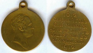 В память 100-летия отечественной  войны 1812 г