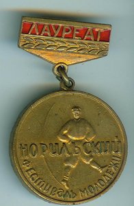 Лауреат. :) Норильский Ф. М. 1917-67г.