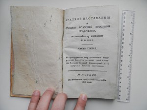 Краткое наставление лечения болезней прост.способами 1805год