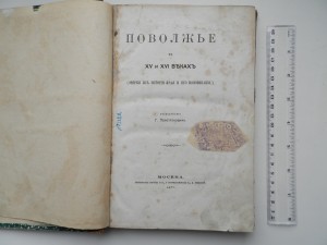 Поволжье История края и его колонизации 1877год