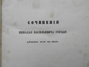 Гоголь Мертвые души 1855год