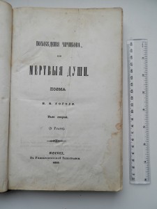 Гоголь Мертвые души 1855год