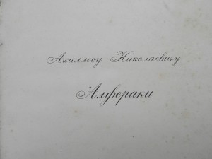 Мысли об искустве Ахиллесу Алфераки