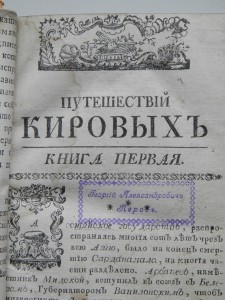 Книга 1765г.Подарочная Петру Салтыкову