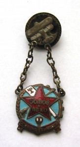 Готов к ПВХО ОСОАВИАХИМ, 25 мм.