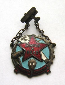 Готов к ПВХО ОСОАВИАХИМ, 38 мм.